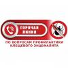 «горячая линия» по профилактике клещевого энцефалита и инфекций, передающихся клещами