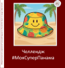 #МояСуперПанама #роспотребнадзор_крым Фото-челлендж: «Твой стиль против жары!»