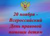 20 ноября -Всероссийский день правовой помощи детям