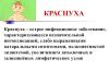 КРАСНУХА И ЕЕ ПРОФИЛАКТИКА