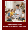 Сказки на ночь с пользой