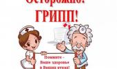 Осторожно - ГРИППП Осторожно - ГРИППП