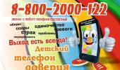 Детский телефон доверия Детский телефон доверия