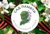 САД ПАМЯТИ 