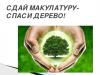 Экологическая акция "Сдай макулатуру - спаси дерево