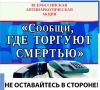 Общероссийская антинаркотическая акция "Сообщи, где торгуют смертью"