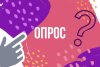 Опрос родителей 