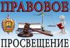 ПРАВОВОЕ ПРОСВЕЩЕНИЕ НАСЕЛЕНИЯ